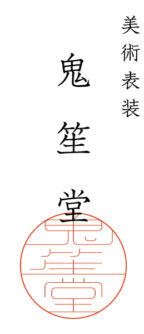 美術表装 鬼笙堂